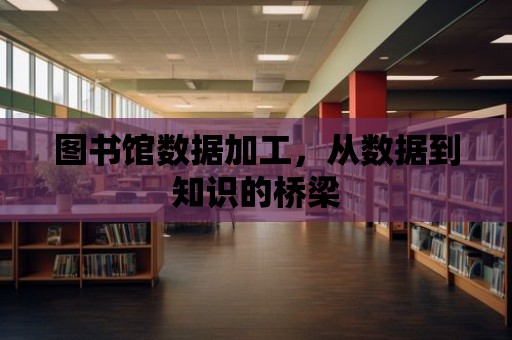 圖書館數據加工，從數據到知識的橋梁