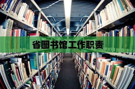 省圖書館工作職責