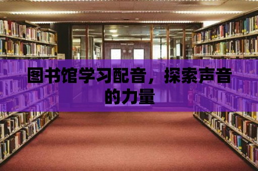 圖書館學習配音，探索聲音的力量