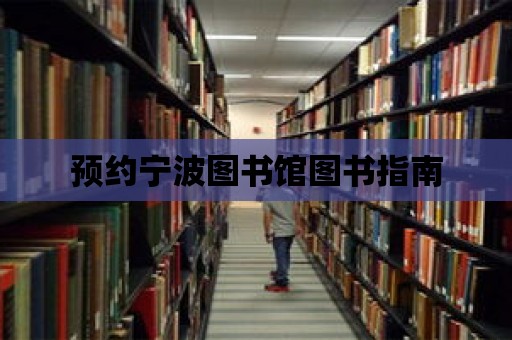 預約寧波圖書館圖書指南