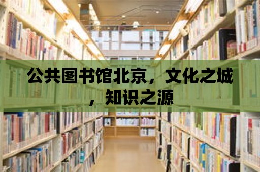 公共圖書館北京，文化之城，知識之源