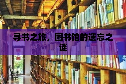 尋書之旅，圖書館的遺忘之謎