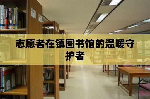 志愿者在鎮圖書館的溫暖守護者