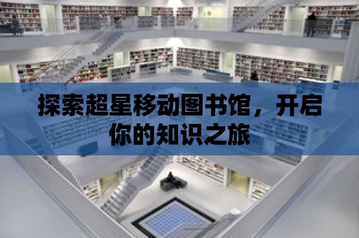 探索超星移動圖書館，開啟你的知識之旅