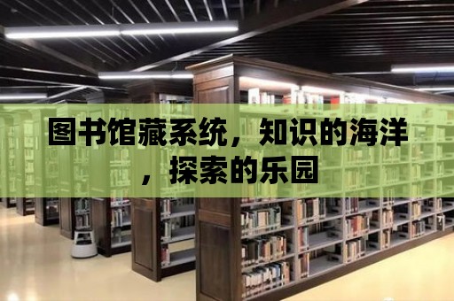 圖書館藏系統，知識的海洋，探索的樂園