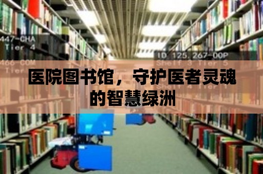 醫院圖書館，守護醫者靈魂的智慧綠洲