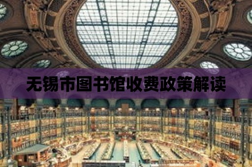 無錫市圖書館收費政策解讀