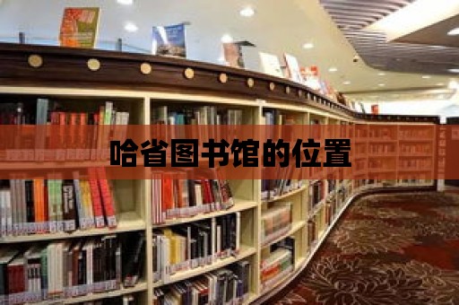 哈省圖書館的位置