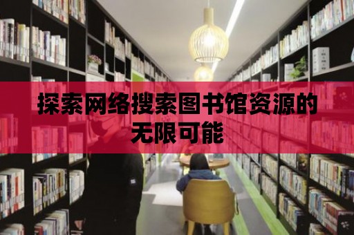 探索網絡搜索圖書館資源的無限可能