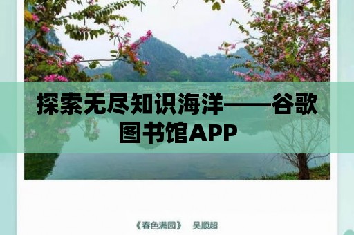 探索無盡知識海洋——谷歌圖書館APP