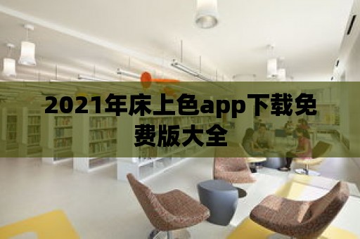 2021年床上色app下載免費版大全