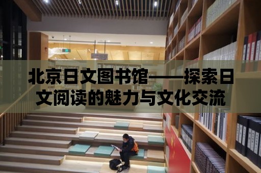 北京日文圖書館——探索日文閱讀的魅力與文化交流