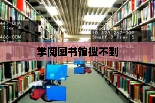 掌閱圖書館搜不到