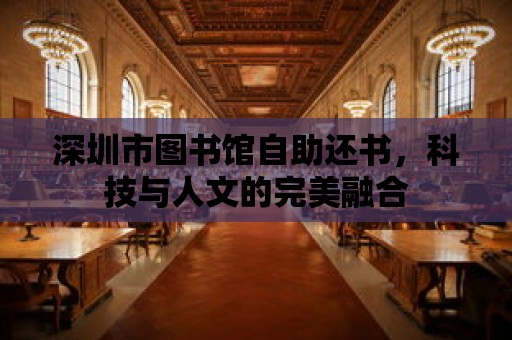 深圳市圖書館自助還書，科技與人文的完美融合