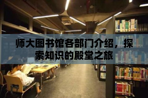 師大圖書館各部門介紹，探索知識的殿堂之旅