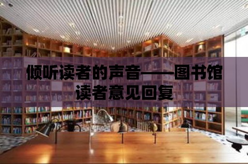 傾聽讀者的聲音——圖書館讀者意見回復