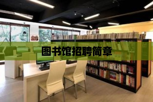 圖書館招聘簡章