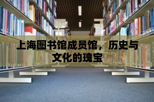 上海圖書館成員館，歷史與文化的瑰寶