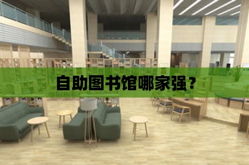 自助圖書館哪家強？