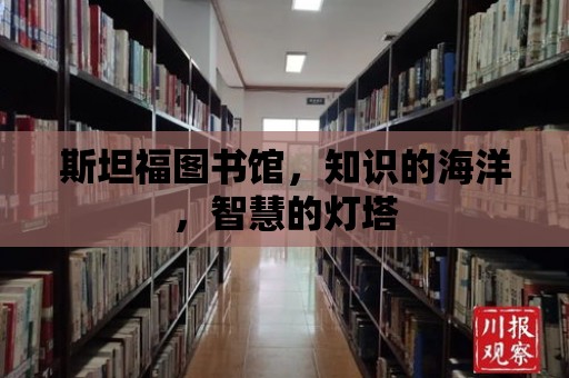 斯坦福圖書館，知識的海洋，智慧的燈塔