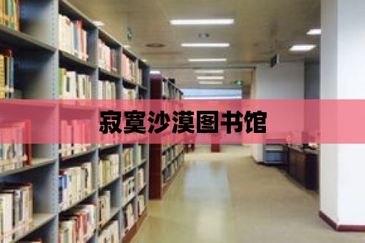 寂寞沙漠圖書館