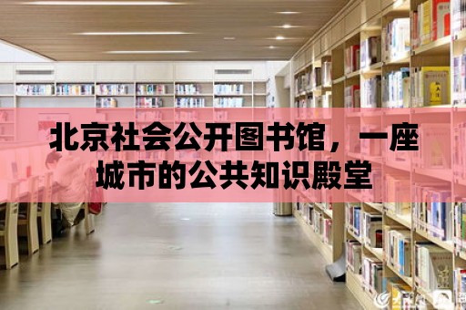 北京社會公開圖書館，一座城市的公共知識殿堂