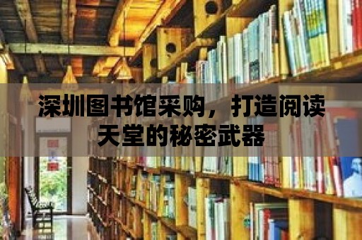 深圳圖書館采購，打造閱讀天堂的秘密武器