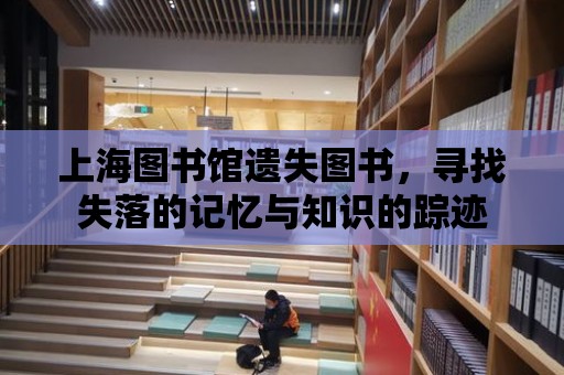 上海圖書館遺失圖書，尋找失落的記憶與知識的蹤跡