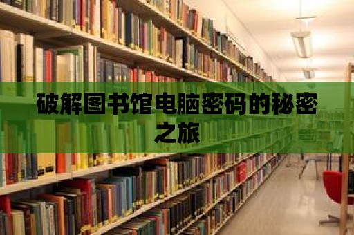 破解圖書館電腦密碼的秘密之旅