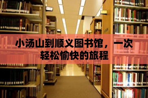 小湯山到順義圖書館，一次輕松愉快的旅程