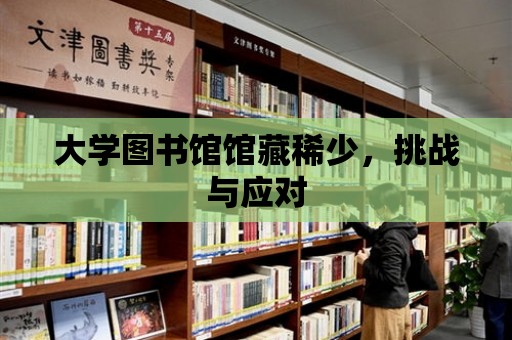 大學圖書館館藏稀少，挑戰與應對