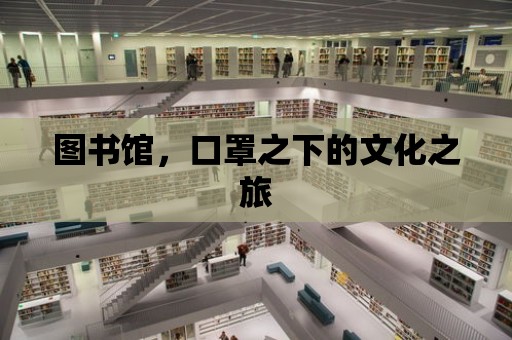 圖書館，口罩之下的文化之旅