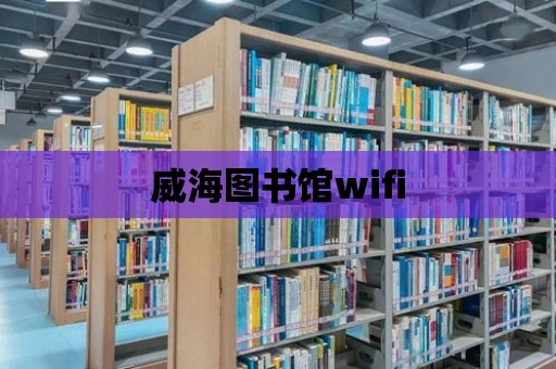 威海圖書館wifi