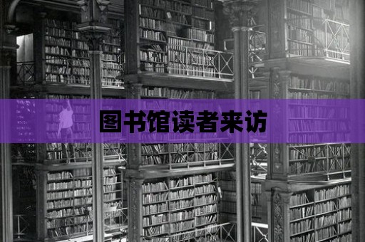 圖書館讀者來訪