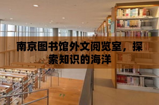 南京圖書館外文閱覽室，探索知識的海洋