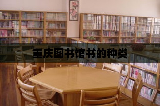 重慶圖書館書的種類