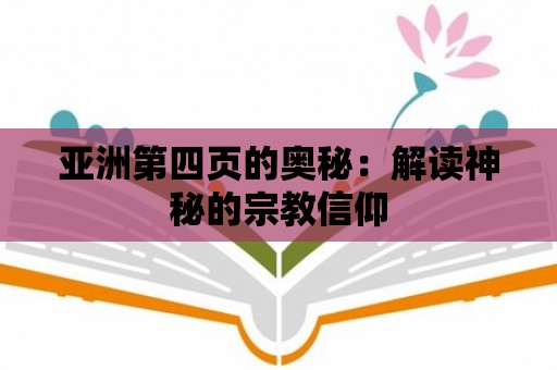 亞洲第四頁的奧秘：解讀神秘的宗教信仰