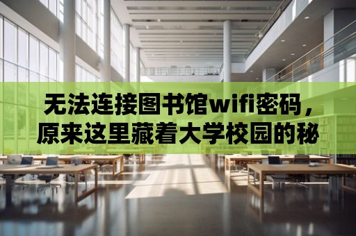 無法連接圖書館wifi密碼，原來這里藏著大學校園的秘密