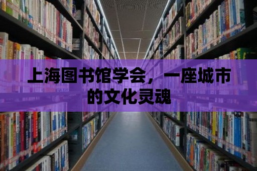 上海圖書館學會，一座城市的文化靈魂