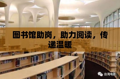 圖書館助崗，助力閱讀，傳遞溫暖