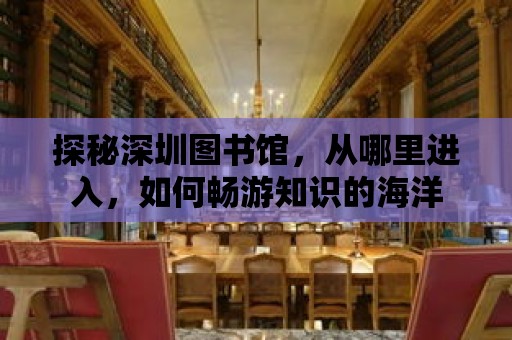 探秘深圳圖書館，從哪里進入，如何暢游知識的海洋