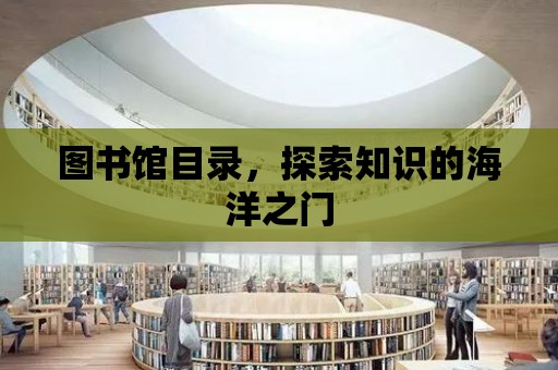 圖書館目錄，探索知識的海洋之門