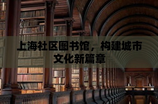 上海社區(qū)圖書館，構(gòu)建城市文化新篇章