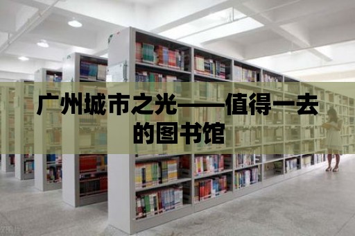 廣州城市之光——值得一去的圖書館