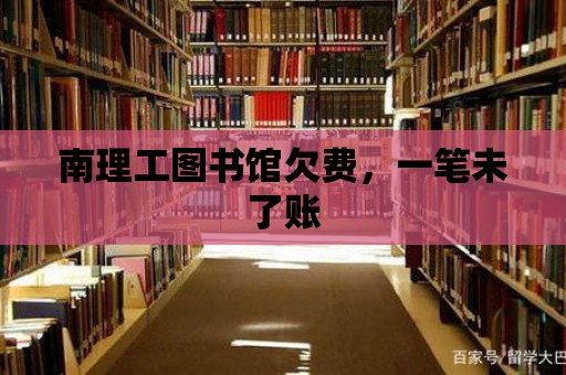 南理工圖書(shū)館欠費(fèi)，一筆未了賬