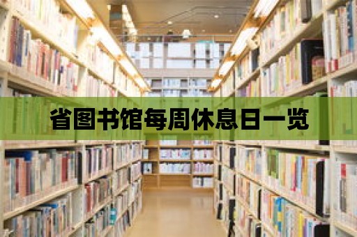 省圖書館每周休息日一覽