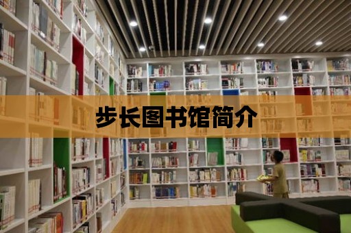 步長圖書館簡介