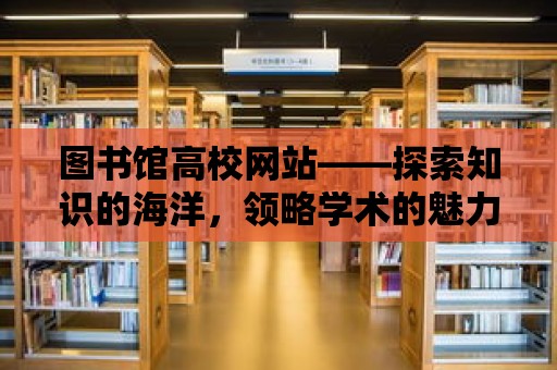 圖書館高校網站——探索知識的海洋，領略學術的魅力