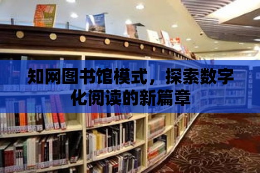 知網圖書館模式，探索數(shù)字化閱讀的新篇章