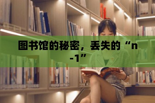 圖書館的秘密，丟失的“n-1”